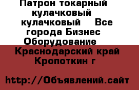 Патрон токарный 3 кулачковый, 4 кулачковый. - Все города Бизнес » Оборудование   . Краснодарский край,Кропоткин г.